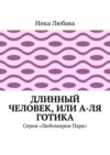 Длинный человек, или А-ля готика. Серия «Любомирин Парк»