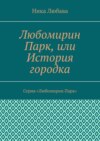 Любомирин Парк, или История городка. Серия «Любомирин Парк»