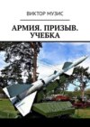 Армия. Призыв. Учебка