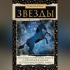 Звезды. Легенды и научные факты о происхождении астрономических имен