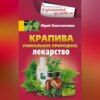 Крапива. Уникальное природное лекарство