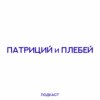 Патриций и плебей: не угадали и не проиграли