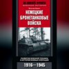 Немецкие бронетанковые войска. Развитие военной техники и история боевых операций. 1916–1945