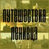 Трейлер канала Путешествия Ленивца