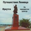 Иркутск - На перекрестке культур