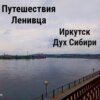 Иркутск - Дух Сибири