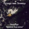 Петербург "Архивов Корсакова", часть 1