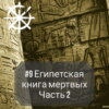 09 - Египетская Книга мертвых. Часть 2