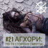 21 - Агхори: по ту сторону смерти