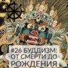 26 - Буддизм: от смерти до рождения