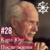 28 - Карл Юнг. После жизни.