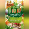 100 рецептов питания для беременных. Вкусно, полезно, душевно, целебно