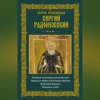 Святой преподобный Сергий Радонежский. Великий чудотворец земли Русской. Защита от любых жизненных проблем, исцеление больных, помощь в учебе