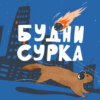 Философия жизни - жить медленно или быстро? - Будни Сурка №37