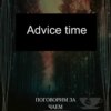 Advise time 1.1 Ставим цель, которую реально достичь