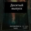 Александр Фомченков о тяжелых временах, страхах и своей истории