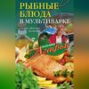 Рыбные блюда в мультиварке. Сытно, вкусно, полезно