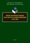 Иностранные языки в культуре и образовании России