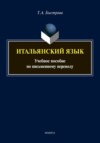 Итальянский язык. Учебное пособие по письменному переводу