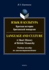 Язык и культура. Краткая история британской монархии / Language and Culture: A Short History of British Monarchy. Учебное пособие по лингвострановедению