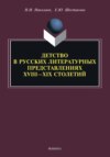 Детство в русских литературных представлениях XVIII – XIX столетий