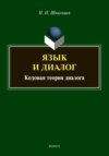 Язык и диалог. Кодовая теория диалога