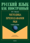 Методика преподавания РКИ