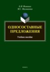 Односоставные предложения