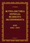 Журналистика периода великого эксперимента. Нэп (1921-1927)