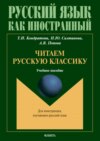 Читаем русскую классику. Для иностранцев, изучающих русский язык