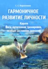 Гармоничное развитие личности. Карате. Йога, аутогенная тренировка, особые состояния сознания