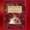 Обед для Льва. Кулинарная книга Софьи Андреевны Толстой