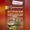 Астрагал. При диабете, болезнях сердца, печени, нарушениях нервной системы…