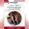 Столкновение характеров