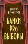 Байки PRo выборы