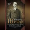 Джейкоб Генри Шифф. Гений финансового мира и главный спонсор русских революций