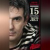 15 ветряных лет