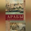 Арабы в мировой истории. С доисламских времен до распада колониальной системы