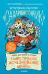 Детективное агентство «Сахарный пончик». Таинственное исчезновение шляпы