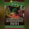 Лучшие рецепты домашних вин. Десертные, крепленые, лечебные вина, напитки на меду, сидр, старинные рецепты, домашнее шампанское