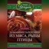 Домашние заготовки из мяса, рыбы, птицы. Рецепты колбас и ветчины, копчение и соление, вяление и консервирование