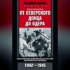 От Северского Донца до Одера. Бельгийский доброволец в составе валлонского легиона. 1942-1945