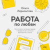 Работа по любви. Как построить успешную карьеру и превратить ее в источник вдохновения и счастья