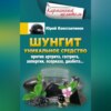 Шунгит. Уникальное средство против артрита, гастрита, аллергии, псориаза, диабета…