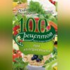 100 рецептов при холецистите. Вкусно, полезно, душевно, целебно