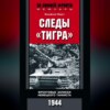 Следы «Тигра». Фронтовые записки немецкого танкиста. 1944