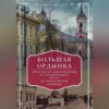 Большая Ордынка. Прогулка по Замоскворечью от Москворецкого моста до Серпуховской площади