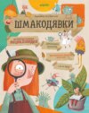 Шмакодявки. Не совсем полная энциклопедия домашних существ: носкошмыги, тягуши, наросли и ля-ля-фоны