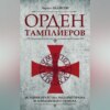 Орден тамплиеров. История братства рыцарей Храма и лондонского Темпла