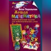 Живая математика. Занимательные задачи для любознательных умов